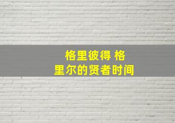 格里彼得 格里尔的贤者时间